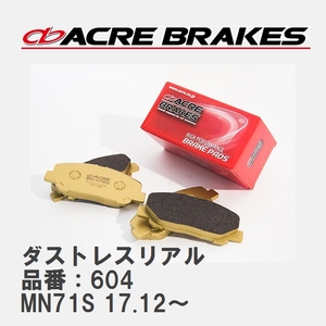 【ACRE】 ストリートブレーキパッド ダストレスリアル 品番：604 スズキ クロスビー MN71S 17.12～