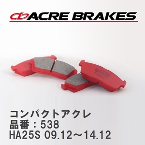 【ACRE】 ストリートブレーキパッド コンパクトアクレ 品番：538 スズキ アルト/アルトワークス HA25S 09.12～14.12