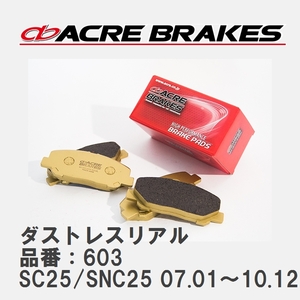【ACRE】 ストリートブレーキパッド ダストレスリアル 品番：603 スズキ ランディ SC25/SNC25(4WD) 07.01～10.12