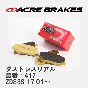 【ACRE】 ストリートブレーキパッド ダストレスリアル 品番：417 スズキ スイフト ZD83S(4WD/HYBRID) 17.01～