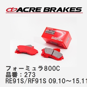 【ACRE】 サーキットブレーキパッド フォーミュラ800C 品番：273 スズキ キザシ RE91S/RF91S 09.10～15.11