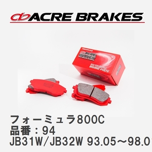 【ACRE】 サーキットブレーキパッド フォーミュラ800C 品番：94 スズキ ジムニー/シエラ/ワイド JB31W/JB32W 93.05～98.01