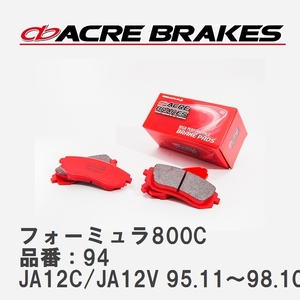 【ACRE】 サーキットブレーキパッド フォーミュラ800C 品番：94 スズキ ジムニー/シエラ/ワイド JA12C/JA12V 95.11～98.10