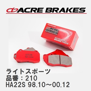 【ACRE】 ストリートブレーキパッド ライトスポーツ 品番：210 スズキ アルト/アルトワークス HA22S(RS-Z TURBO) 98.10～00.12