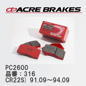 【ACRE】 レーシングブレーキパッド PC2600 品番：316 スズキ アルト/アルトワークス CR22S(FF TURBO F-limited)) 91.09～94.09