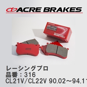 【ACRE】 レーシングブレーキパッド レーシングプロ 品番：316 スズキ アルト/アルトワークス CL21V/CL22V 90.02～94.11