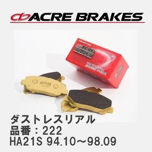 【ACRE】 ストリートブレーキパッド ダストレスリアル 品番：222 スズキ アルト/アルトワークス HA21S(RS-Z TURBO) 94.10～98.09