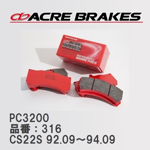 【ACRE】 レーシングブレーキパッド PC3200 品番：316 スズキ アルト/アルトワークス CS22S(4WD NA 4/5型) 92.09～94.09