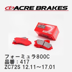 【ACRE】 サーキットブレーキパッド フォーミュラ800C 品番：417 スズキ スイフト ZC72S(RS) 12.11～17.01