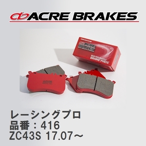 【ACRE】 レーシングブレーキパッド レーシングプロ 品番：416 スズキ スイフト ZC43S(HYBRID) 17.07～