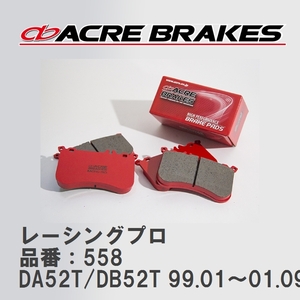 【ACRE】 レーシングブレーキパッド レーシングプロ 品番：558 スズキ キャリー DA52T/DB52T 99.01～01.09