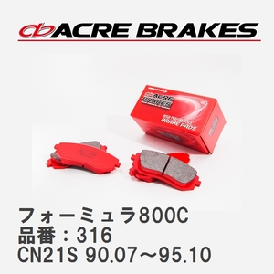 【ACRE】 サーキットブレーキパッド フォーミュラ800C 品番：316 スズキ セルボ/セルボモード CN21S(ABS無車) 90.07～95.10
