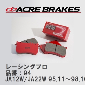 【ACRE】 レーシングブレーキパッド レーシングプロ 品番：94 スズキ ジムニー/シエラ/ワイド JA12W/JA22W 95.11～98.10