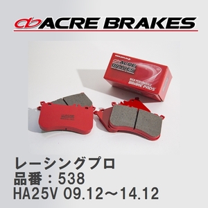 【ACRE】 レーシングブレーキパッド レーシングプロ 品番：538 スズキ アルト/アルトワークス HA25V 09.12～14.12