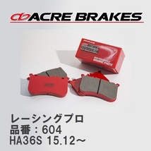 【ACRE】 レーシングブレーキパッド レーシングプロ 品番：604 スズキ アルト/アルトワークス HA36S(WORKS) 15.12～_画像1