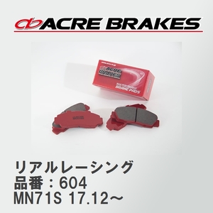 【ACRE】 レーシングブレーキパッド リアルレーシング 品番：604 スズキ クロスビー MN71S 17.12～