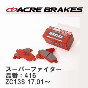 【ACRE】 ストリートブレーキパッド スーパーファイター 品番：416 スズキ スイフト ZC13S(RSt) 17.01～