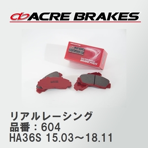 【ACRE】 レーシングブレーキパッド リアルレーシング 品番：604 スズキ アルト/アルトワークス HA36S(TURBO RS) 15.03～18.11