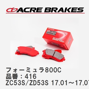 【ACRE】 サーキットブレーキパッド フォーミュラ800C 品番：416 スズキ スイフト ZC53S(HYBRID)/ZD53S(4WD HYBRID) 17.01～17.07