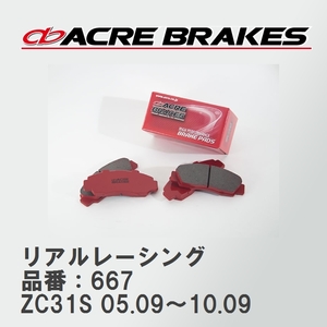 【ACRE】 レーシングブレーキパッド リアルレーシング 品番：667 スズキ スイフトスポーツ ZC31S 05.09～10.09