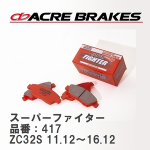 【ACRE】 ストリートブレーキパッド スーパーファイター 品番：417 スズキ スイフトスポーツ ZC32S 11.12～16.12