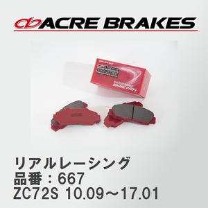【ACRE】 レーシングブレーキパッド リアルレーシング 品番：667 スズキ スイフト ZC72S(XG/XL/STYLE) 10.09～17.01