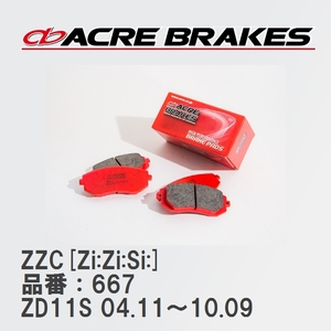 【ACRE】 サーキットブレーキパッド ZZC[Zi:Zi:Si:] 品番：667 スズキ スイフト ZD11S(4WD) 04.11～10.09