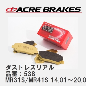 【ACRE】 ストリートブレーキパッド ダストレスリアル 品番：538 スズキ ハスラー MR31S/MR41S 14.01～20.01