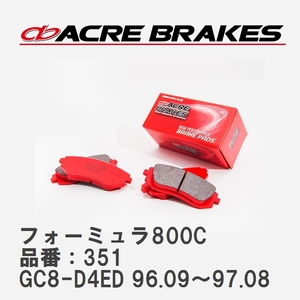 【ACRE】 サーキットブレーキパッド フォーミュラ800C 品番：351 スバル インプレッサ GC8-D4ED Type RA STi Ver-III 96.09～97.08