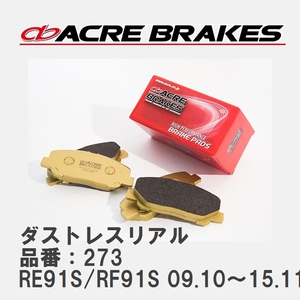 【ACRE】 ストリートブレーキパッド ダストレスリアル 品番：273 スズキ キザシ RE91S/RF91S 09.10～15.11