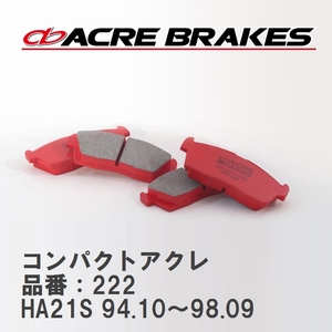 【ACRE】 ストリートブレーキパッド コンパクトアクレ 品番：222 スズキ アルト/アルトワークス HA21S(RS-Z TURBO) 94.10～98.09