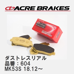 【ACRE】 ストリートブレーキパッド ダストレスリアル 品番：604 スズキ スペーシアギア MK53S(4WD NA) 18.12～