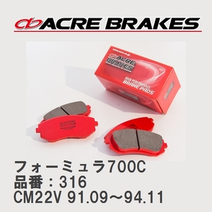 【ACRE】 サーキットブレーキパッド フォーミュラ700C 品番：316 スズキ アルト/アルトワークス CM22V(4WD) 91.09～94.11