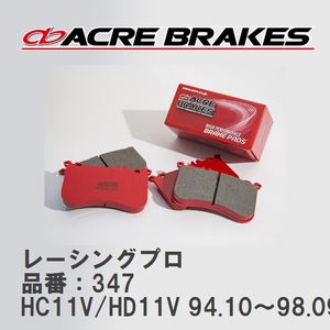 【ACRE】 レーシングブレーキパッド レーシングプロ 品番：347 スズキ アルト/アルトワークス HC11V/HD11V(NA) 94.10～98.09