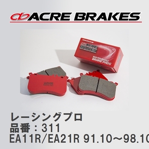 【ACRE】 レーシングブレーキパッド レーシングプロ 品番：311 スズキ カプチーノ EA11R/EA21R 91.10～98.10