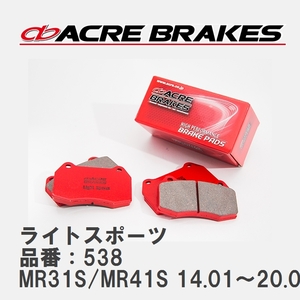 【ACRE】 ストリートブレーキパッド ライトスポーツ 品番：538 スズキ ハスラー MR31S/MR41S 14.01～20.01