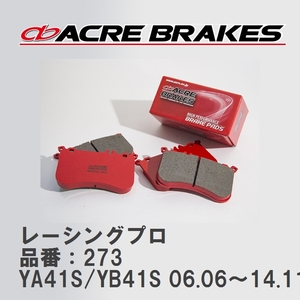 【ACRE】 レーシングブレーキパッド レーシングプロ 品番：273 スズキ SX4 YA41S/YB41S 06.06～14.11