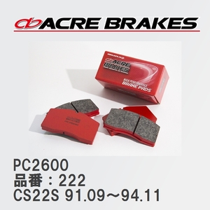 【ACRE】 レーシングブレーキパッド PC2600 品番：222 スズキ アルト/アルトワークス CS22S(4WD RS-R TURBO) 91.09～94.11