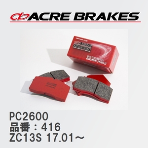 【ACRE】 レーシングブレーキパッド PC2600 品番：416 スズキ スイフト ZC13S(RSt) 17.01～