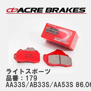 【ACRE】 ストリートブレーキパッド ライトスポーツ 品番：179 スズキ カルタス/カルタスエスティーム AA33S/AB33S/AA53S(SR) 86.06～88.08