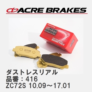 【ACRE】 ストリートブレーキパッド ダストレスリアル 品番：416 スズキ スイフト ZC72S(XS) 10.09～17.01