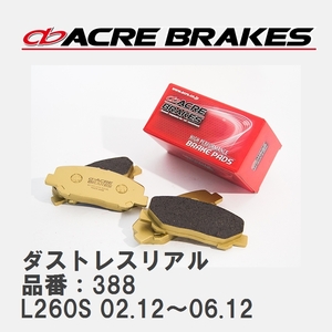 【ACRE】 ストリートブレーキパッド ダストレスリアル 品番：388 ダイハツ ミラアヴィ L260S(NA/TURBO 5MT車) 02.12～06.12