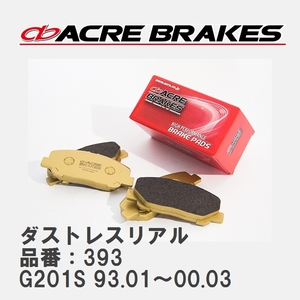 【ACRE】 ストリートブレーキパッド ダストレスリアル 品番：393 ダイハツ シャレード G201S(デトマソ) 93.01～00.03