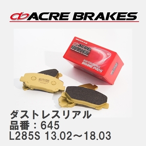 【ACRE】 ストリートブレーキパッド ダストレスリアル 品番：645 ダイハツ ミラ L285S(4WD) 13.02～18.03