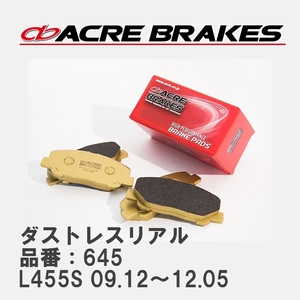 【ACRE】 ストリートブレーキパッド ダストレスリアル 品番：645 ダイハツ タントエグゼ/タントエグゼ L455S(TURBO) 09.12～12.05