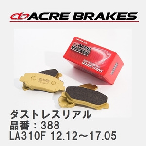 【ACRE】 ストリートブレーキパッド ダストレスリアル 品番：388 スバル プレオプラス LA310F(4WD) 12.12～17.05