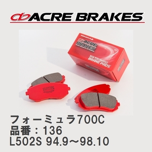 【ACRE】 サーキットブレーキパッド フォーミュラ700C 品番：136 ダイハツ ミラ L502S(4輪ディスク車) 94.9～98.10