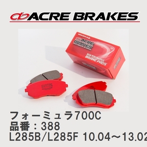 【ACRE】 サーキットブレーキパッド フォーミュラ700C 品番：388 スバル プレオ/プレオカスタム L285B(4WD)/L285F(4WD) 10.04～13.02