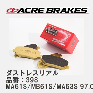 【ACRE】 ストリートブレーキパッド ダストレスリアル 品番：398 スズキ ワゴンR/ソリオ/プラス/ワイド MA61S/MB61S/MA63S 97.02～00.11