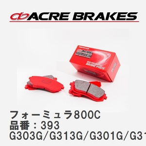 【ACRE】 サーキットブレーキパッド フォーミュラ800C 品番：393 ダイハツ パイザー G303G/G313G/G301G/G311G 96.08～02.07